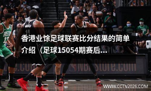 香港业馀足球联赛比分结果的简单介绍（足球15054期赛后结果查询54期的比分是多少）