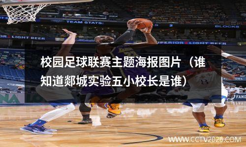 校园足球联赛主题海报图片（谁知道郯城实验五小校长是谁）