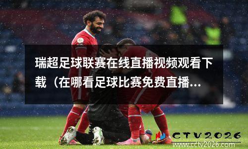 瑞超足球联赛在线直播视频观看下载（在哪看足球比赛免费直播）