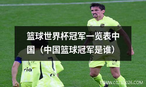 篮球世界杯冠军一览表中国（中国篮球冠军是谁）