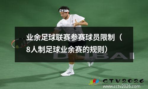 业余足球联赛参赛球员限制（8人制足球业余赛的规则）