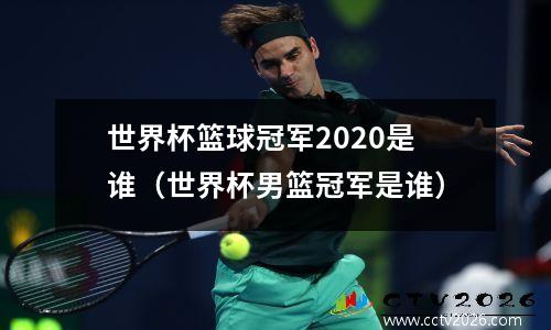 世界杯篮球冠军2020是谁（世界杯男篮冠军是谁）