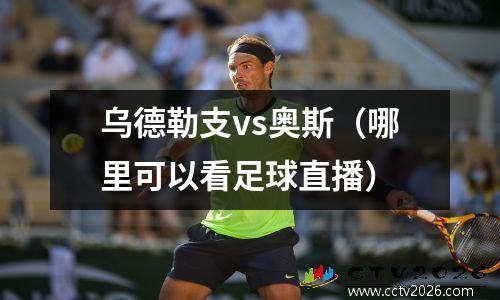 乌德勒支vs奥斯（哪里可以看足球直播）