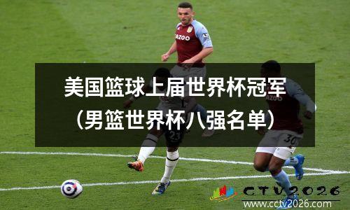 美国篮球上届世界杯冠军（男篮世界杯八强名单）