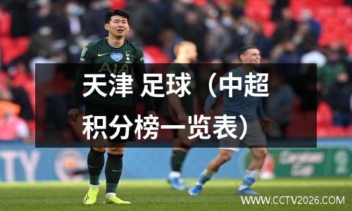 天津 足球（中超积分榜一览表）