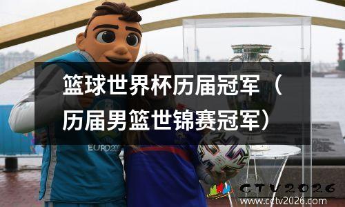 篮球世界杯历届冠军（历届男篮世锦赛冠军）