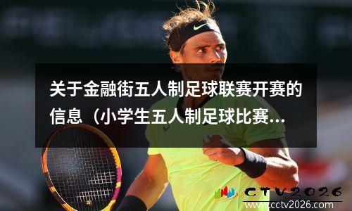 关于金融街五人制足球联赛开赛的信息（小学生五人制足球比赛规则）
