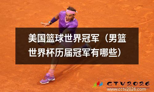 美国篮球世界冠军（男篮世界杯历届冠军有哪些）