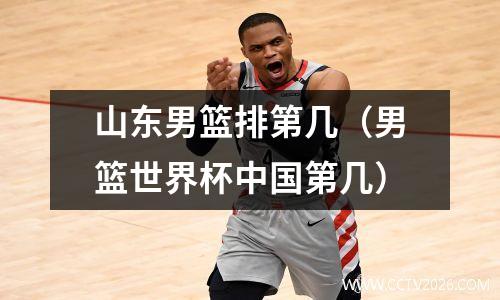 山东男篮排第几（男篮世界杯中国第几）