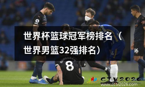 世界杯篮球冠军榜排名（世界男篮32强排名）