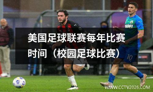 美国足球联赛每年比赛时间（校园足球比赛）