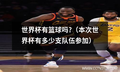 世界杯有篮球吗?（本次世界杯有多少支队伍参加）