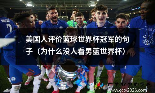 美国人评价篮球世界杯冠军的句子（为什么没人看男篮世界杯）