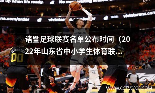 诸暨足球联赛名单公布时间（2022年山东省中小学生体育联赛时间）