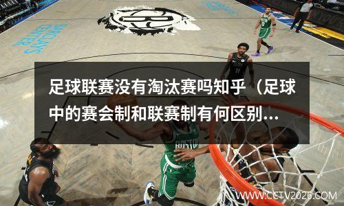 足球联赛没有淘汰赛吗知乎（足球中的赛会制和联赛制有何区别）
