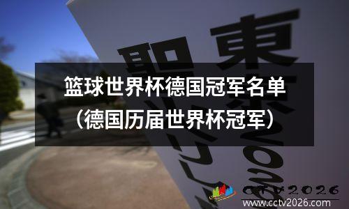篮球世界杯德国冠军名单（德国历届世界杯冠军）