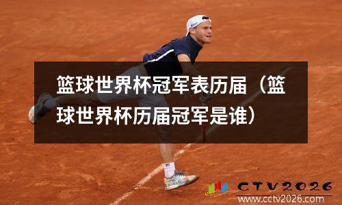 篮球世界杯冠军表历届（篮球世界杯历届冠军是谁）