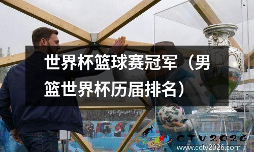 世界杯篮球赛冠军（男篮世界杯历届排名）