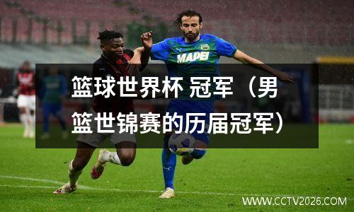 篮球世界杯 冠军（男篮世锦赛的历届冠军）
