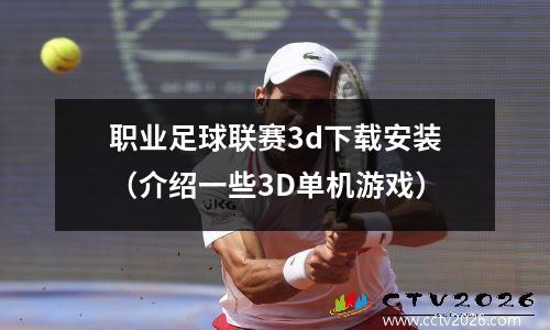 职业足球联赛3d下载安装（介绍一些3D单机游戏）