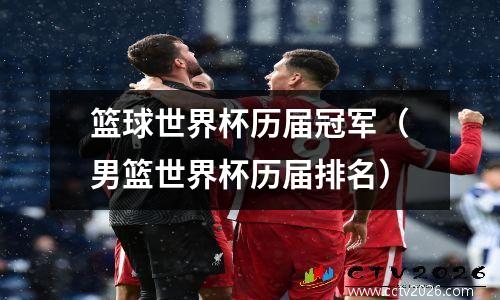 篮球世界杯历届冠军（男篮世界杯历届排名）