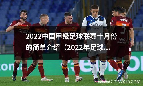 2022中国甲级足球联赛十月份的简单介绍（2022年足球比赛时间表）