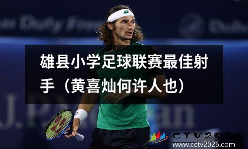 雄县小学足球联赛最佳射手（黄喜灿何许人也）
