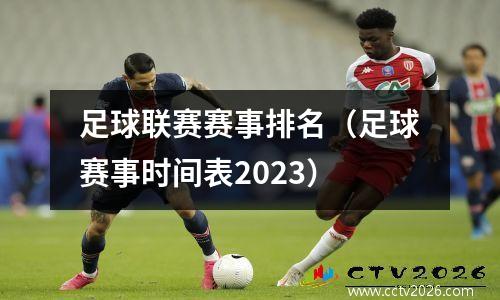 足球联赛赛事排名（足球赛事时间表2023）