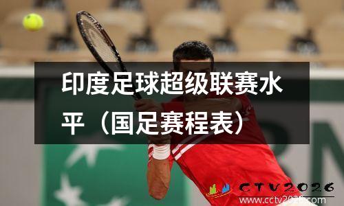 印度足球超级联赛水平（国足赛程表）