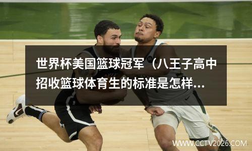 世界杯美国篮球冠军（八王子高中招收篮球体育生的标准是怎样的）