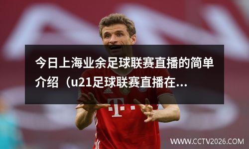 今日上海业余足球联赛直播的简单介绍（u21足球联赛直播在哪看）