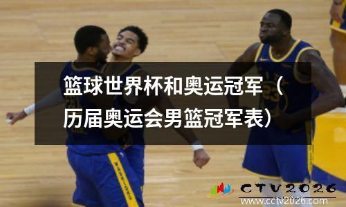 篮球世界杯和奥运冠军（历届奥运会男篮冠军表）