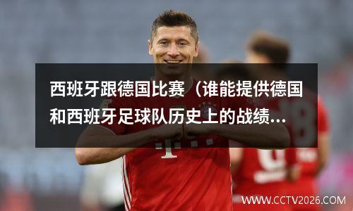 西班牙跟德国比赛（谁能提供德国和西班牙足球队历史上的战绩）