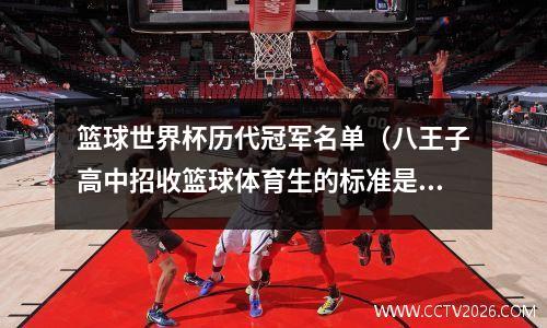 篮球世界杯历代冠军名单（八王子高中招收篮球体育生的标准是怎样的）