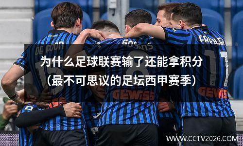 为什么足球联赛输了还能拿积分（最不可思议的足坛西甲赛季）