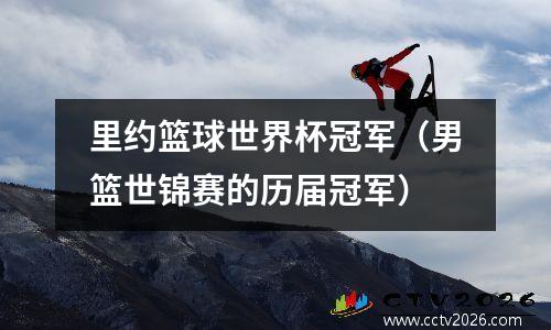 里约篮球世界杯冠军（男篮世锦赛的历届冠军）