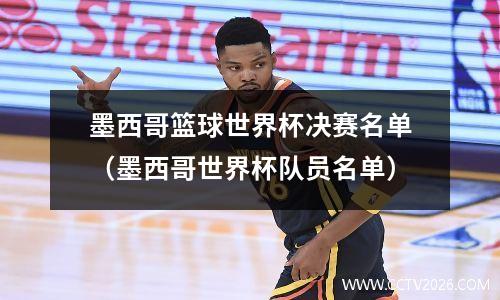 墨西哥篮球世界杯决赛名单（墨西哥世界杯队员名单）