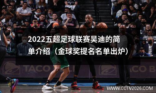 2022五超足球联赛吴迪的简单介绍（金球奖提名名单出炉）