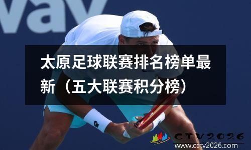 太原足球联赛排名榜单最新（五大联赛积分榜）