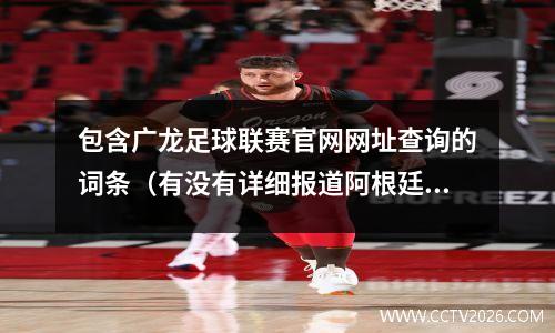 包含广龙足球联赛官网网址查询的词条（有没有详细报道阿根廷足球甲级联赛的网站）