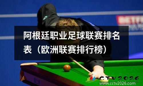 阿根廷职业足球联赛排名表（欧洲联赛排行榜）