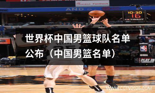 世界杯中国男篮球队名单公布（中国男篮名单）
