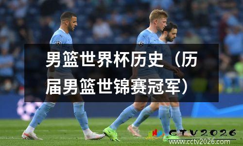 男篮世界杯历史（历届男篮世锦赛冠军）