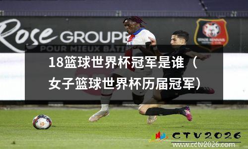 18篮球世界杯冠军是谁（女子篮球世界杯历届冠军）