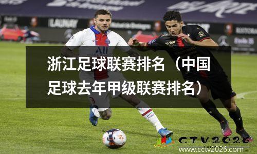 浙江足球联赛排名（中国足球去年甲级联赛排名）
