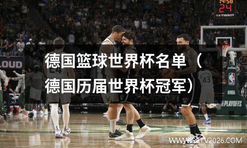 德国篮球世界杯名单（德国历届世界杯冠军）