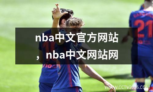nba中文官方网站，nba中文网站网