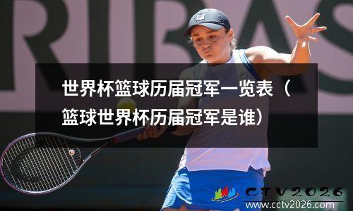 世界杯篮球历届冠军一览表（篮球世界杯历届冠军是谁）