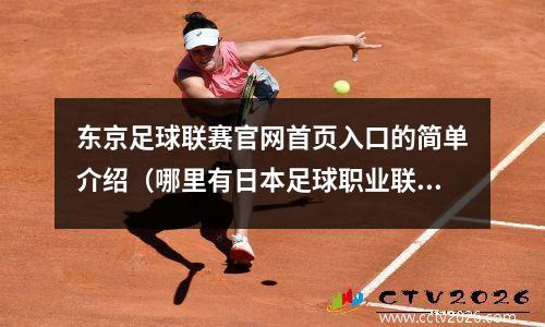东京足球联赛官网首页入口的简单介绍（哪里有日本足球职业联赛的直播赛事）
