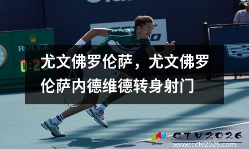尤文佛罗伦萨，尤文佛罗伦萨内德维德转身射门